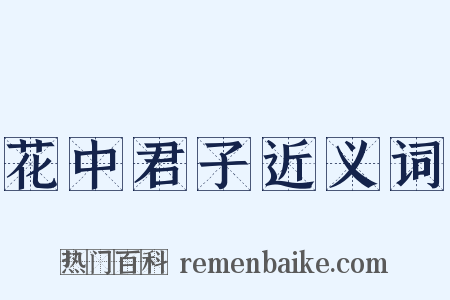 花中君子近义词是什么意思的图片
